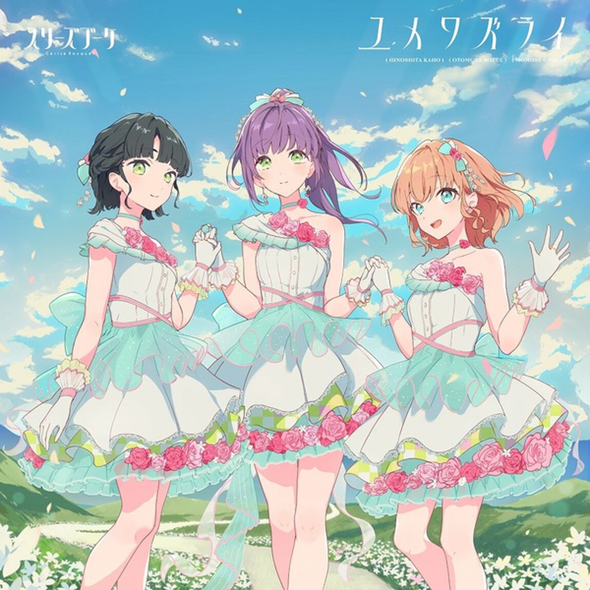 スリーズブーケ 5thシングル「ユメワズライ」（CD）（ＣＤ）