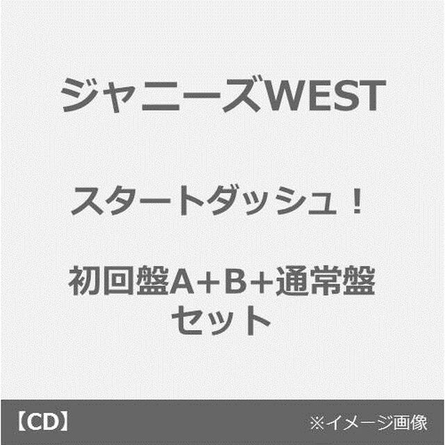 ジャニーズWEST／スタートダッシュ！（初回盤A+B+通常盤 セット）（CDシングル）