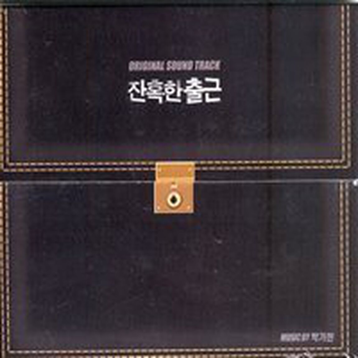 残酷な出勤 韓国映画OST （輸入盤）（ＣＤ）