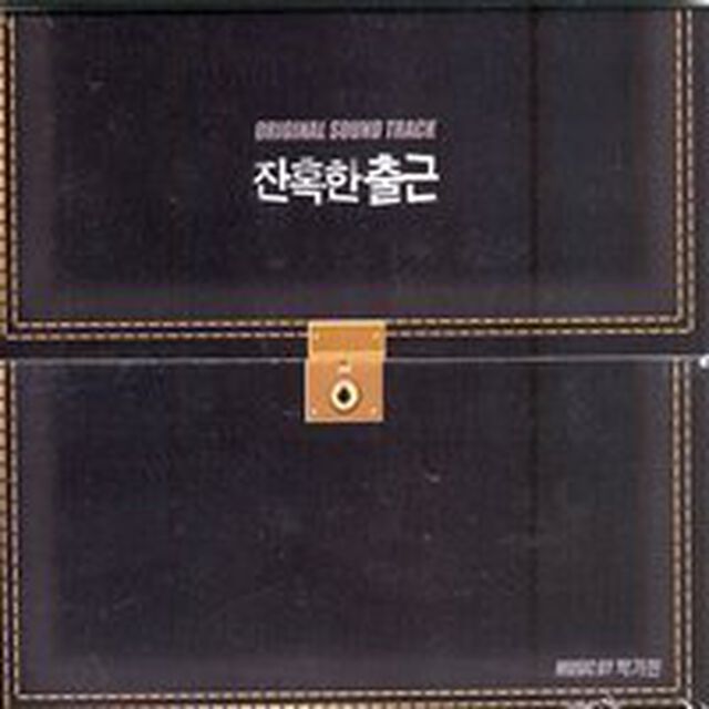 残酷な出勤 韓国映画OST （輸入盤）（ＣＤ）