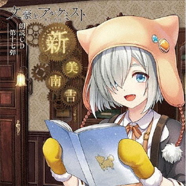 文豪とアルケミスト　朗読CD　第十七弾　「新美南吉」（ＣＤ）