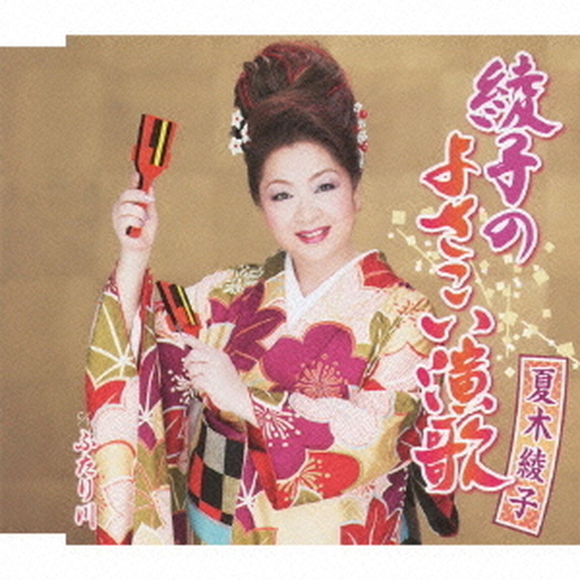 綾子のよさこい演歌（カセットテープ）（カセットテープ　シングル）