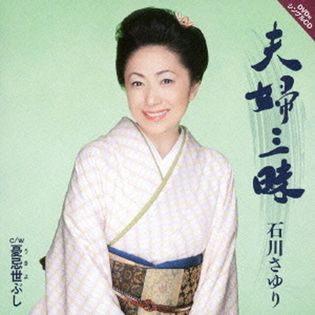 夫婦三昧　c／w憂忌世ぶし（ＣＤ）