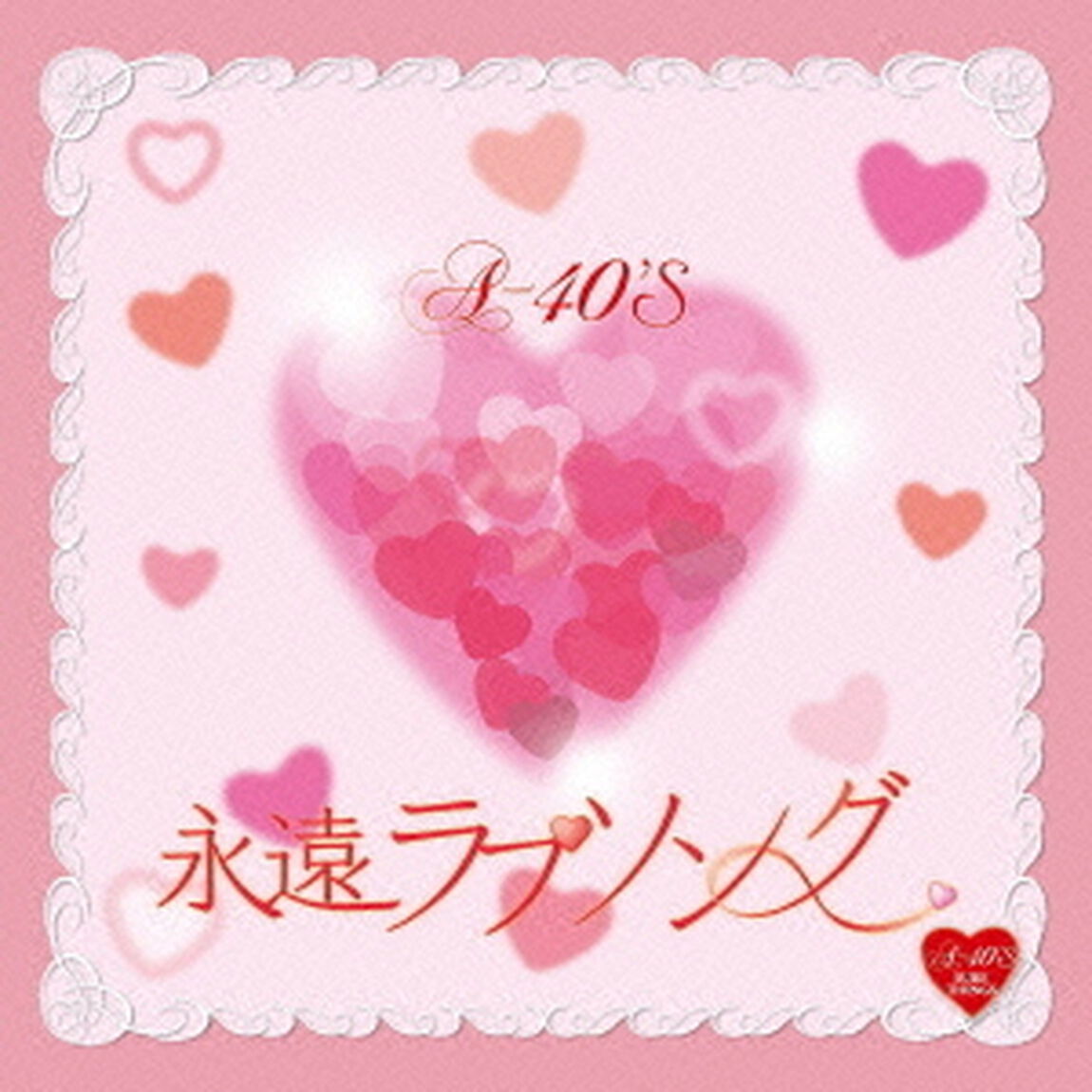 Around　40&rsquo;S　SURE　THINGS　永遠ラブソング（ＣＤ）