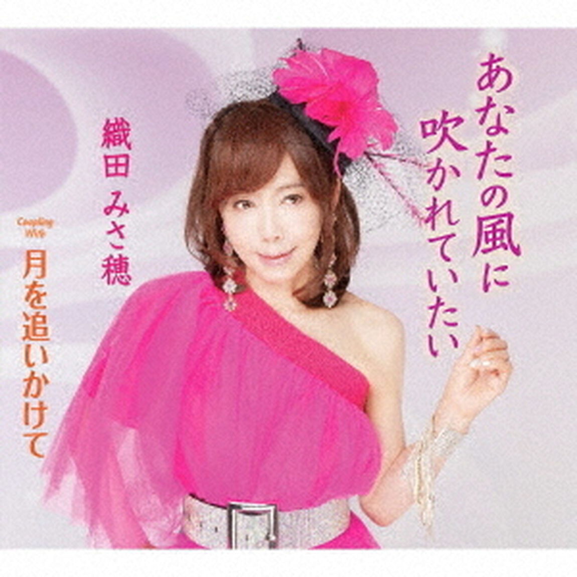 あなたの風に吹かれていたい／月を追いかけて（ＣＤ）