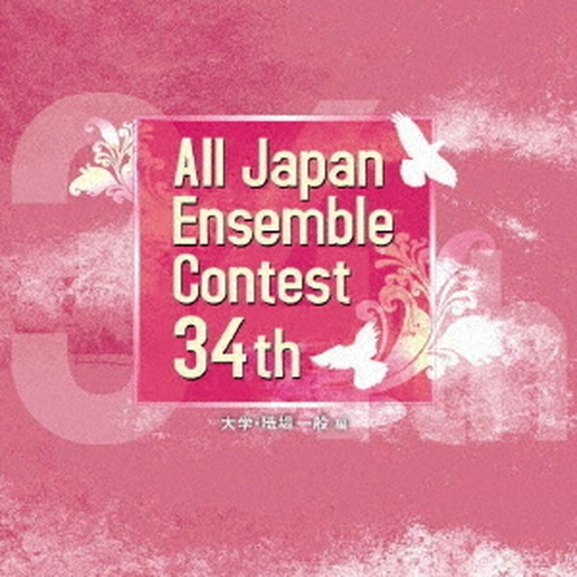 第34回全日本アンサンブルコンテスト　大学・職場・一般編（ＣＤ）