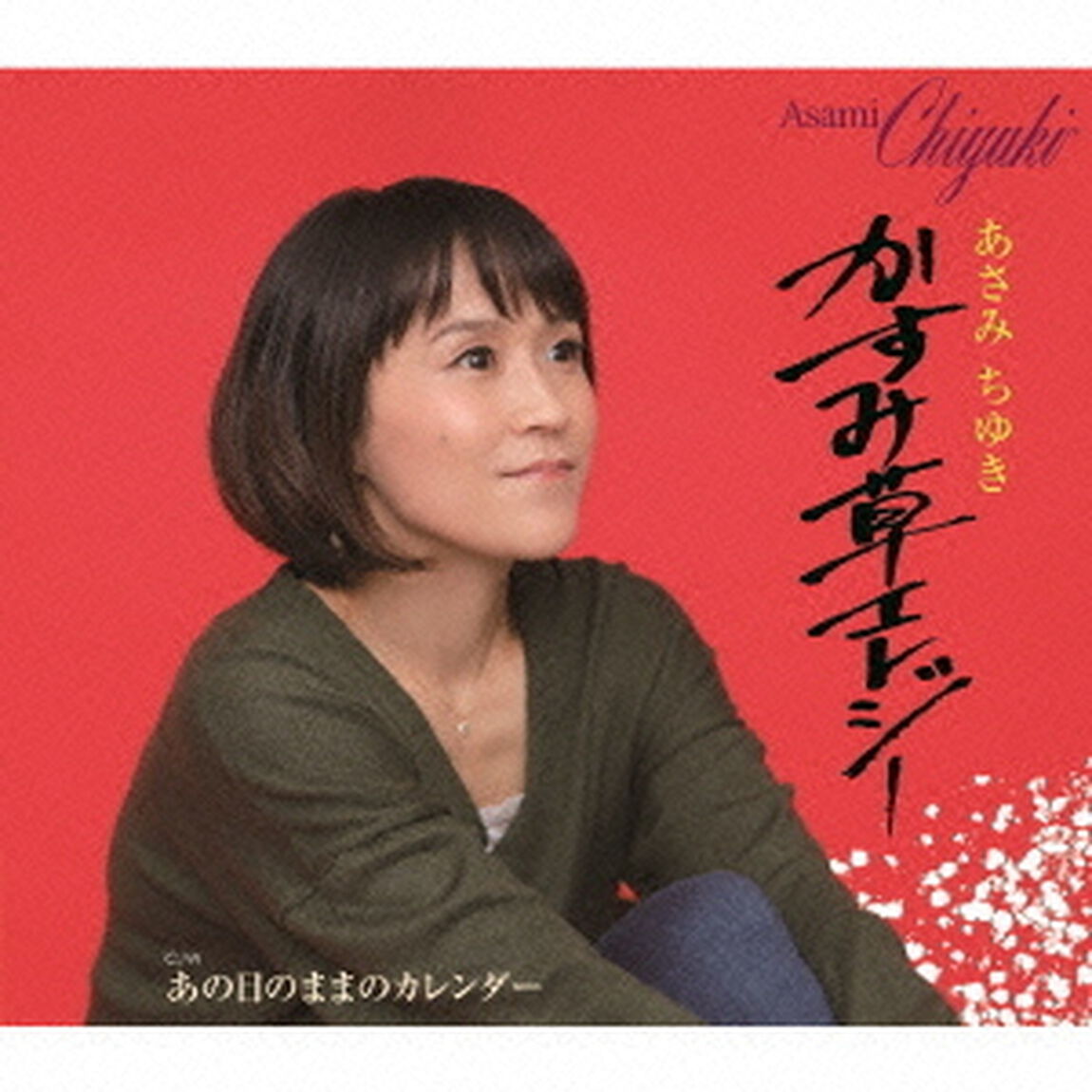 かすみ草エレジー　C／W　あの日のままのカレンダー（ＣＤ）