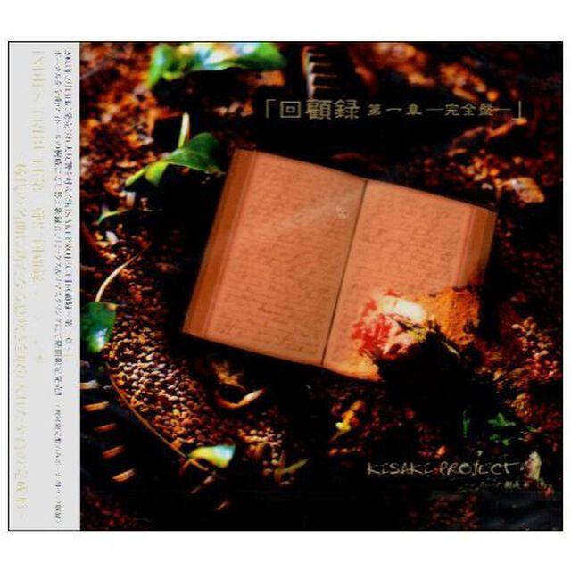 回顧録　第一章－完全盤－（ＣＤ）