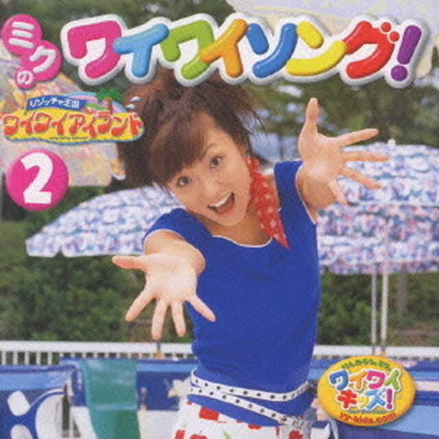 けんたろうとミクのワイワイキッズ　ミクのワイワイソング〜ワイワイアイランド2〜（ＣＤ）