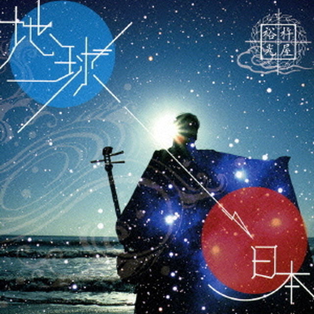 THE　EARTH地球&rarr;JAPAN日本（ＣＤ）