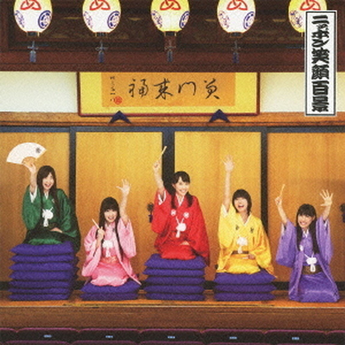ニッポン笑顔百景（ＣＤ）