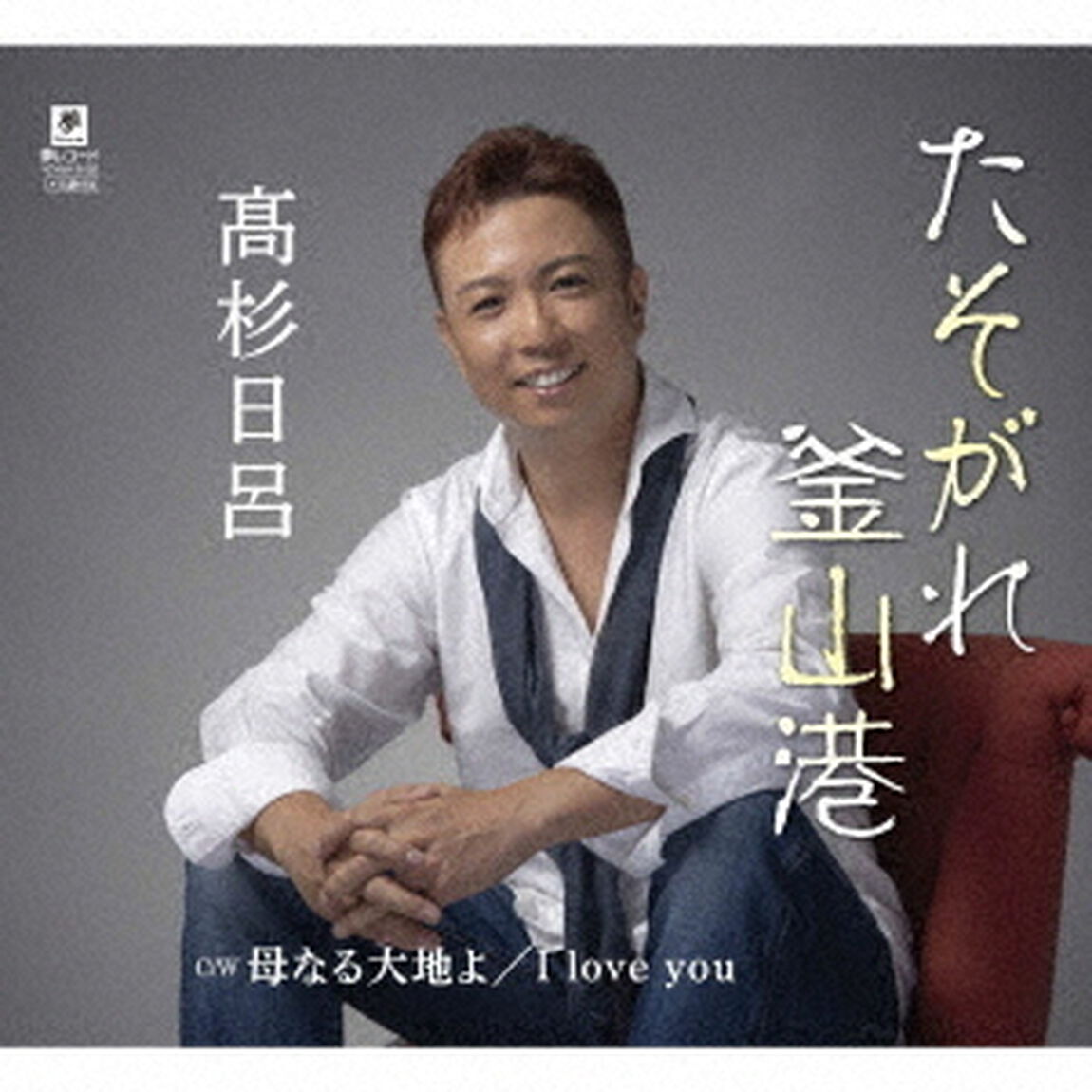 たそがれ釜山港／母なる大地よ／I　love　you（ＣＤ）