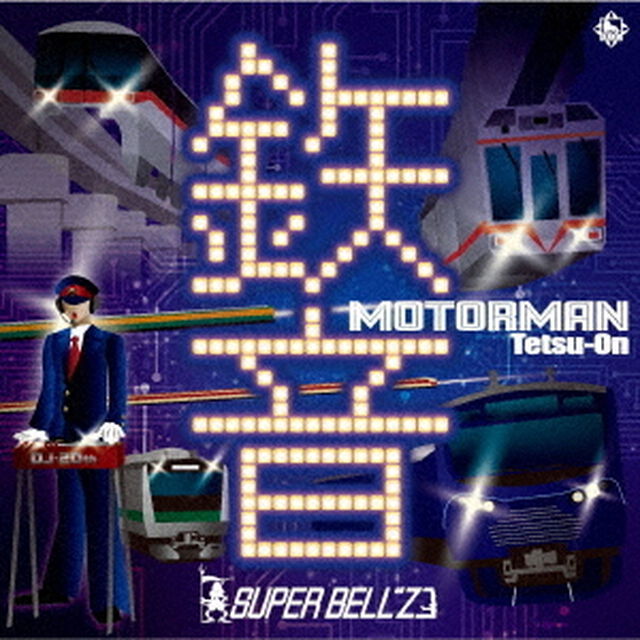 MOTOR　MAN　鉄音（ＣＤ）