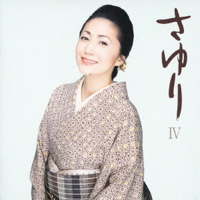 さゆりⅣ（ＣＤ）