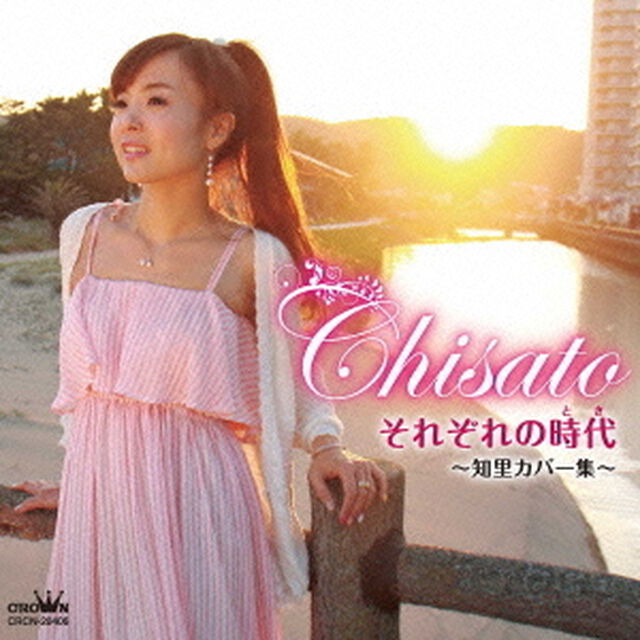 それぞれの時代　〜知里カバー集〜（ＣＤ）