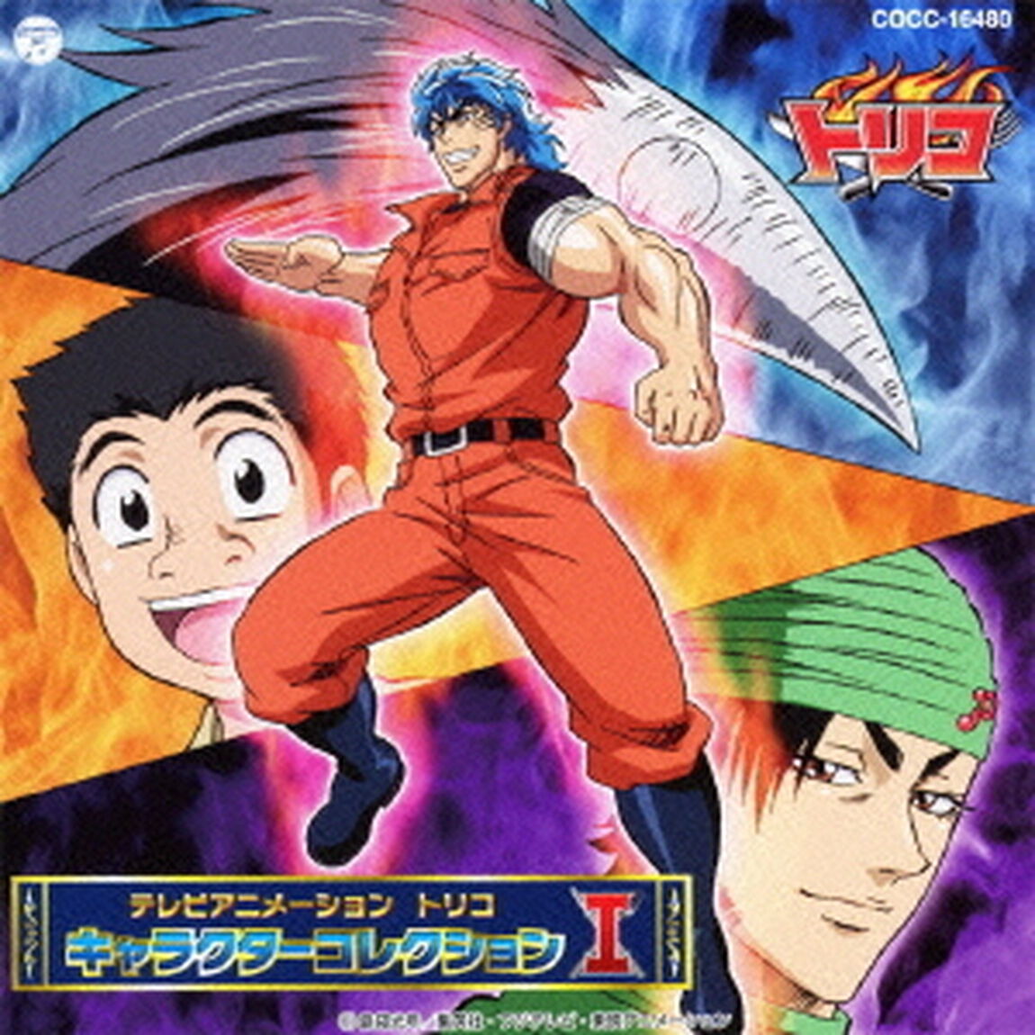 テレビアニメーション　トリコ　キャラクターコレクション　Ⅰ（ＣＤ）
