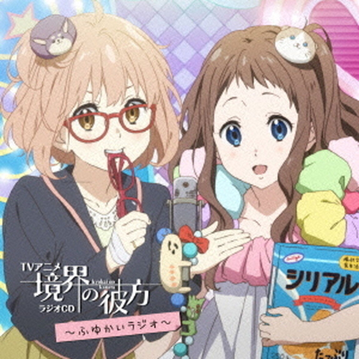 TVアニメ『境界の彼方』ラジオCD　〜ふゆかいラジオ〜（ＣＤ）