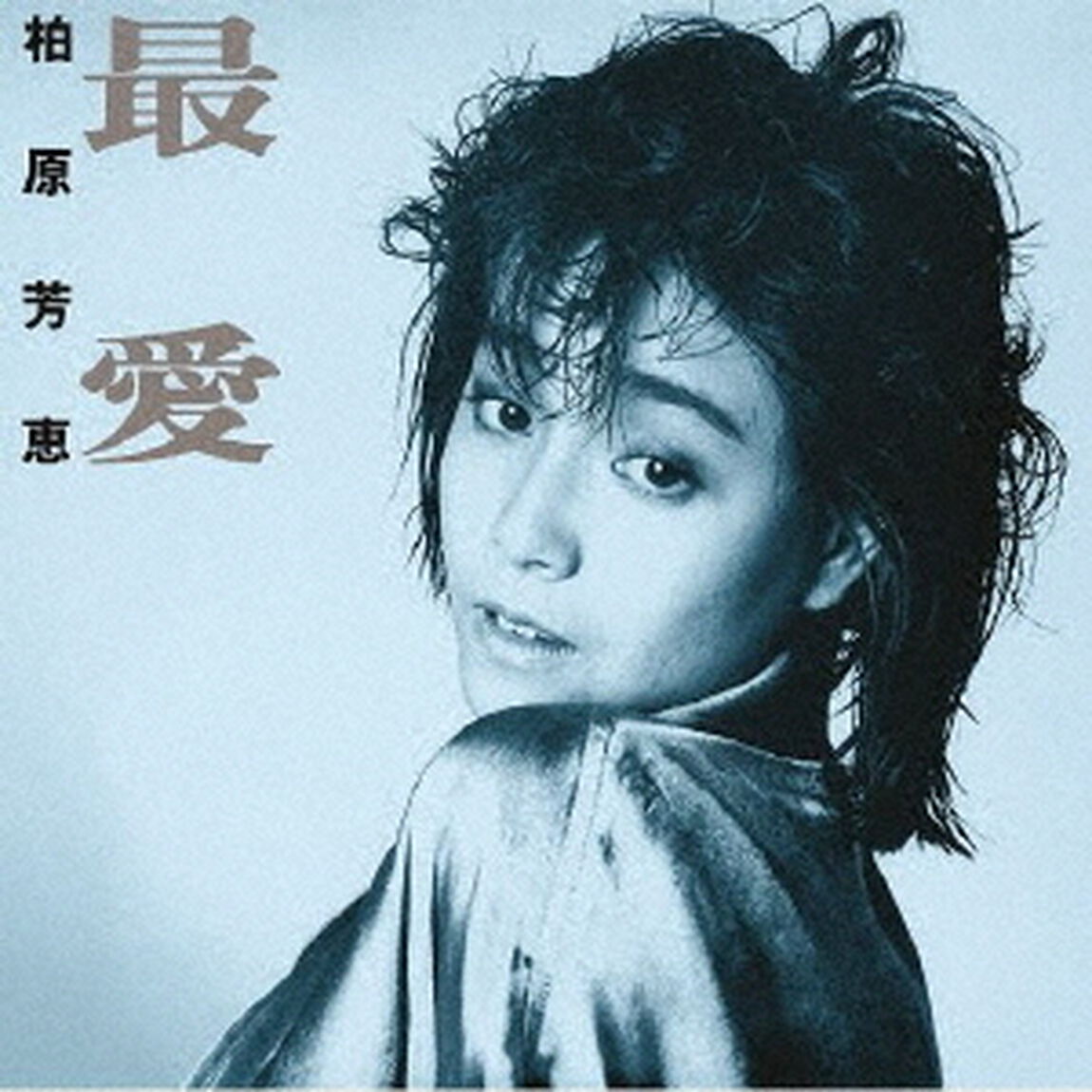 最愛　＋4（ＣＤ）