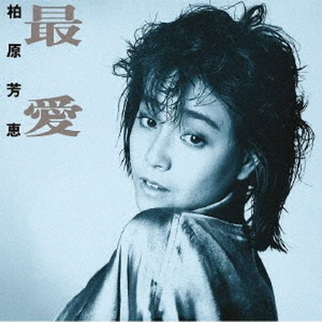最愛　＋4（ＣＤ）