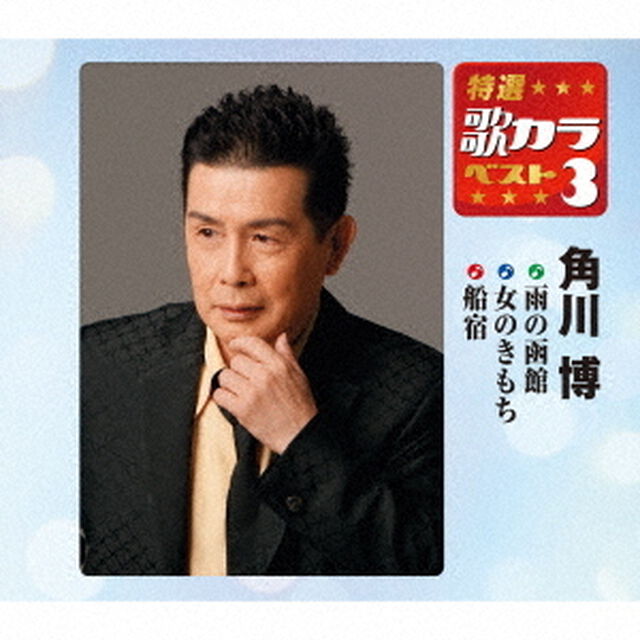 雨の函館／女のきもち／船宿（ＣＤ）