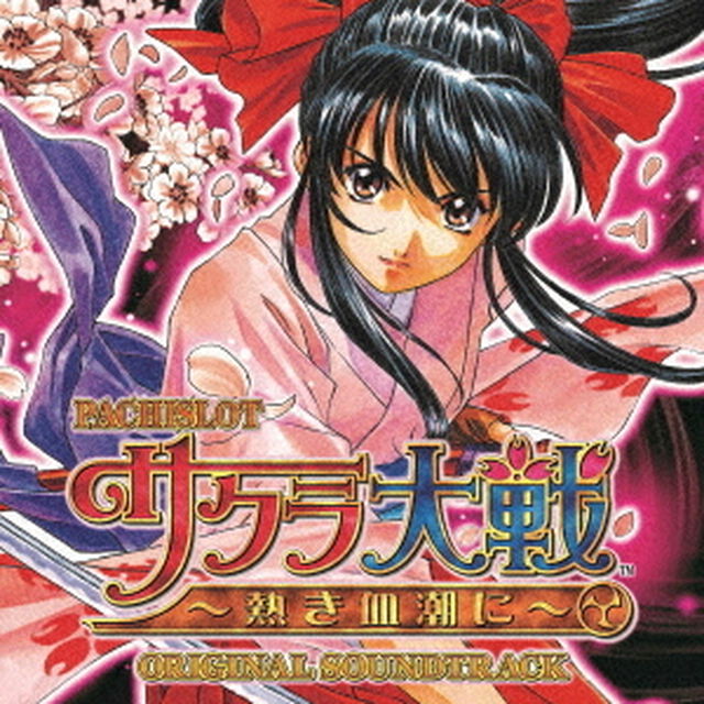 パチスロ　サクラ大戦　〜熱き血潮に〜　オリジナルサウンドトラック（ＣＤ）