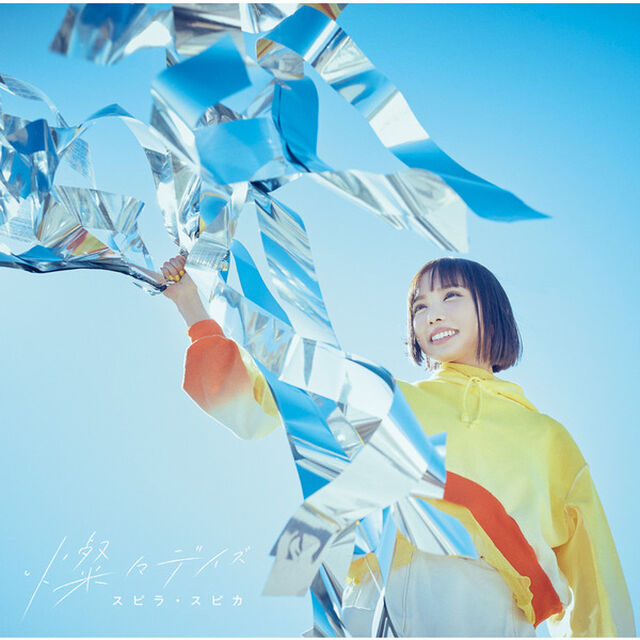 スピラ・スピカ／燦々デイズ（通常盤）（ＣＤ）