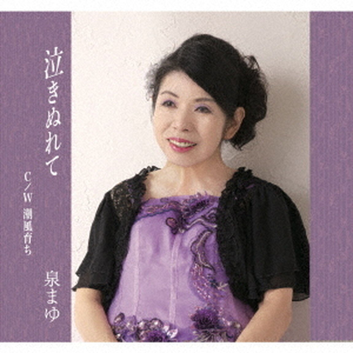 泣きぬれて（ＣＤ）