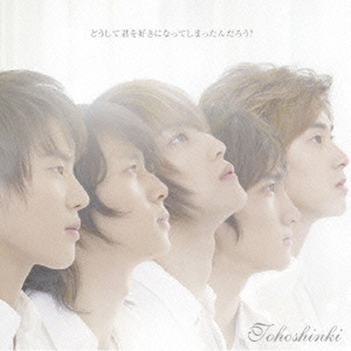 どうして君を好きになってしまったんだろう？（ＣＤ）