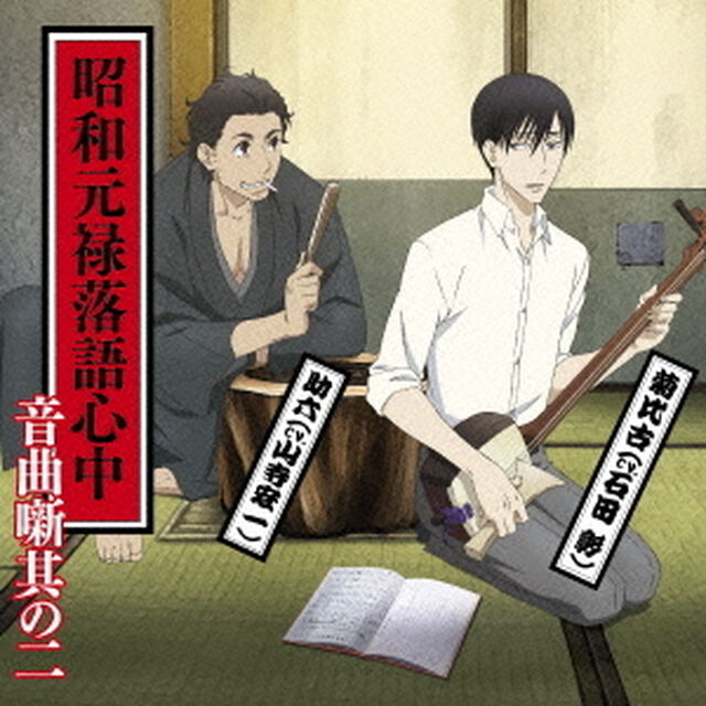 昭和元禄落語心中音曲噺其の二（ＣＤ）