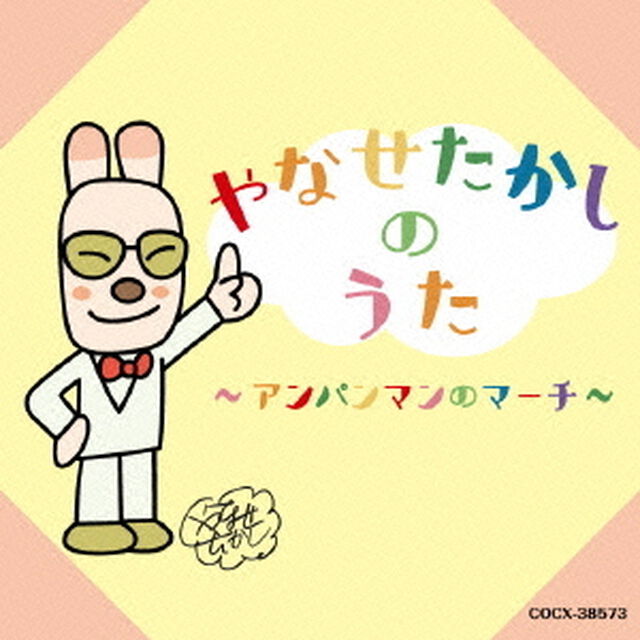 やなせたかしのうた　〜アンパンマンのマーチ〜（ＣＤ）