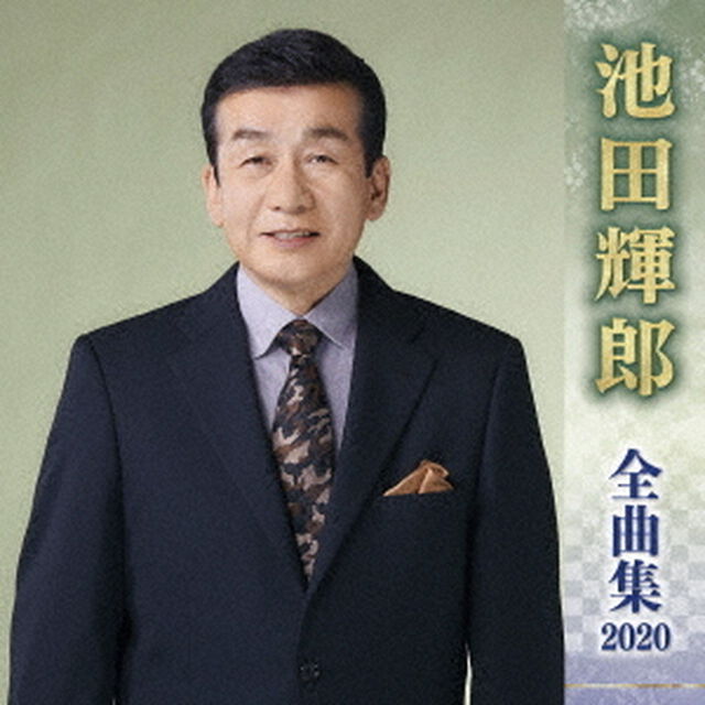 池田輝郎　全曲集　2020（ＣＤ）