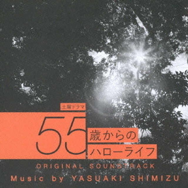 土曜ドラマ　55歳からのハローライフ　ORIGINAL　SOUNDTRACK（ＣＤ）