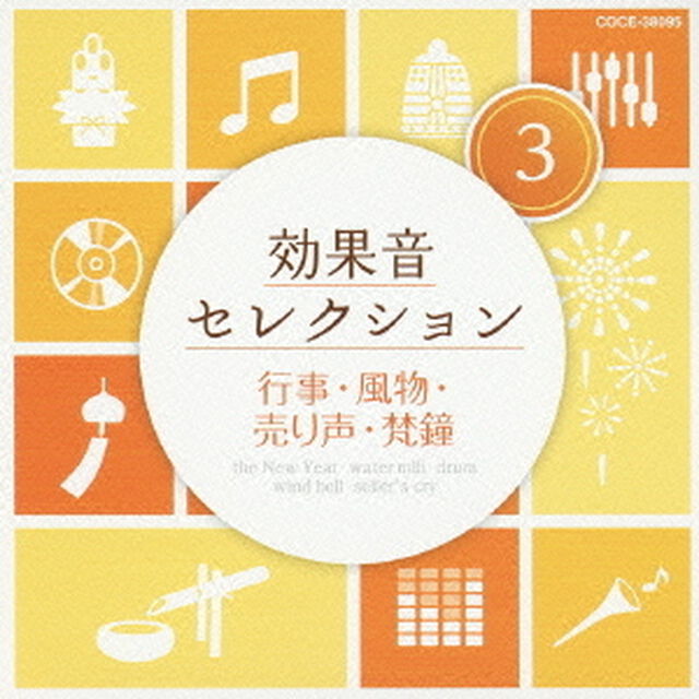 効果音セレクション3　行事・風物・売り声・梵鐘（ＣＤ）
