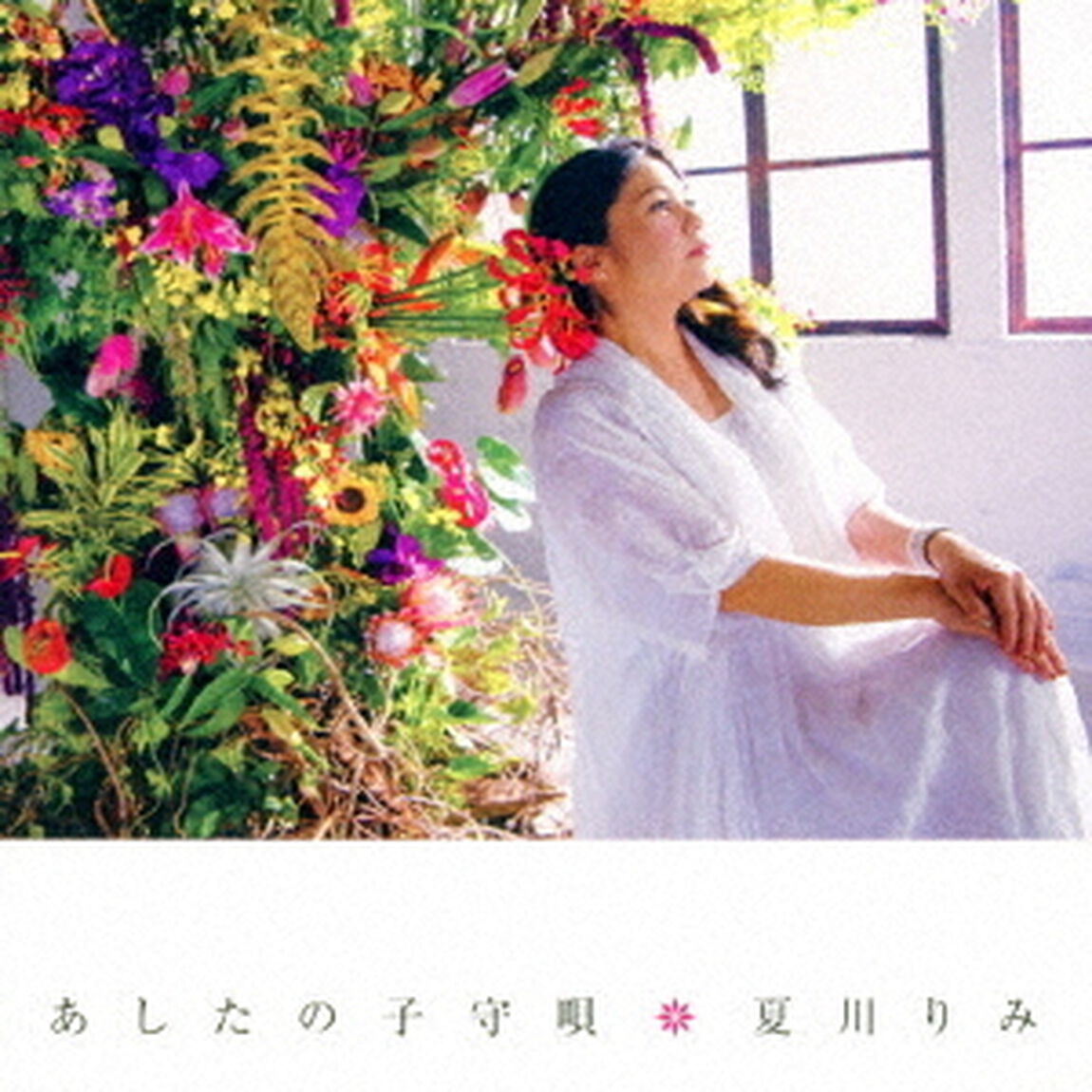 あしたの子守唄（ＣＤ）