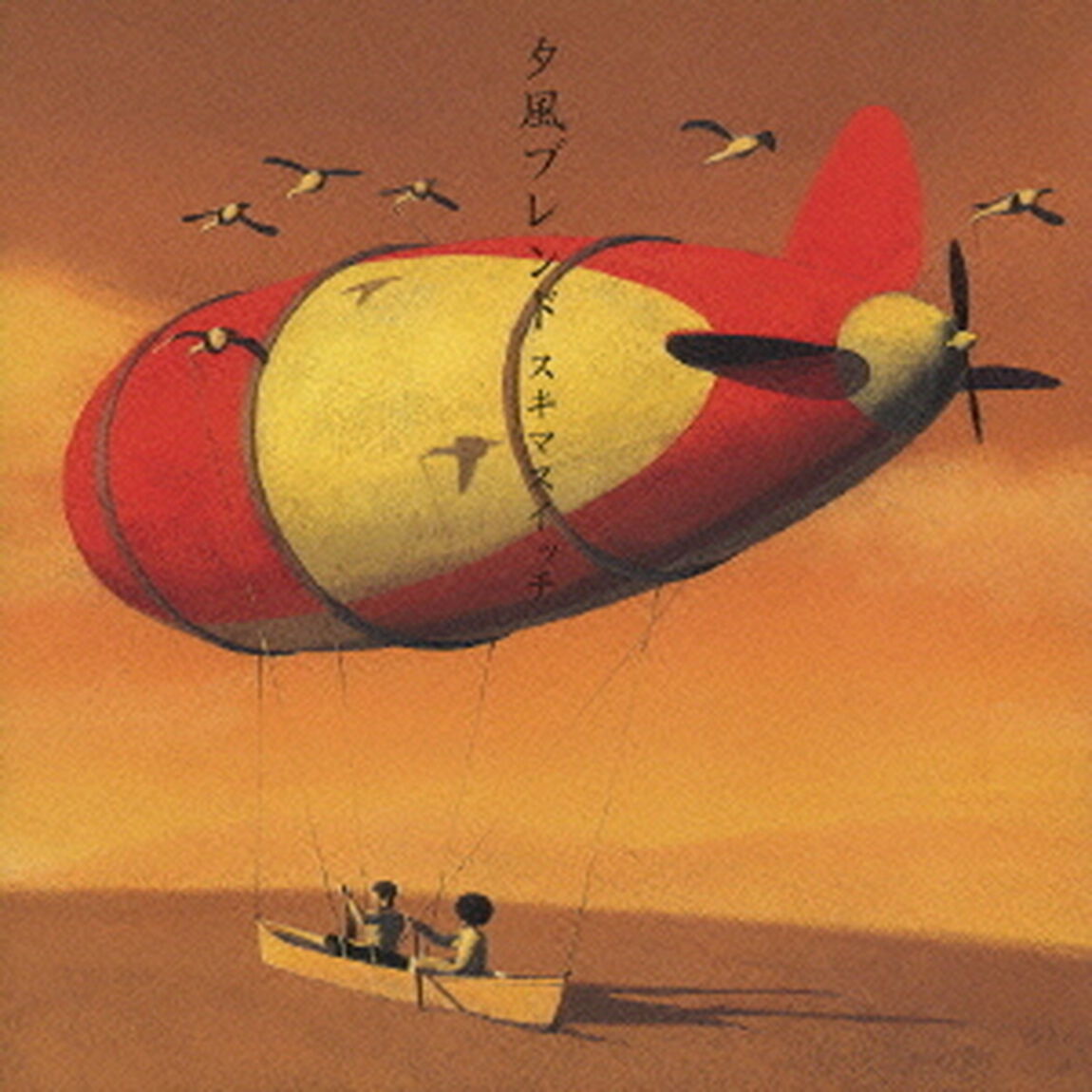 夕風ブレンド（ＣＤ）