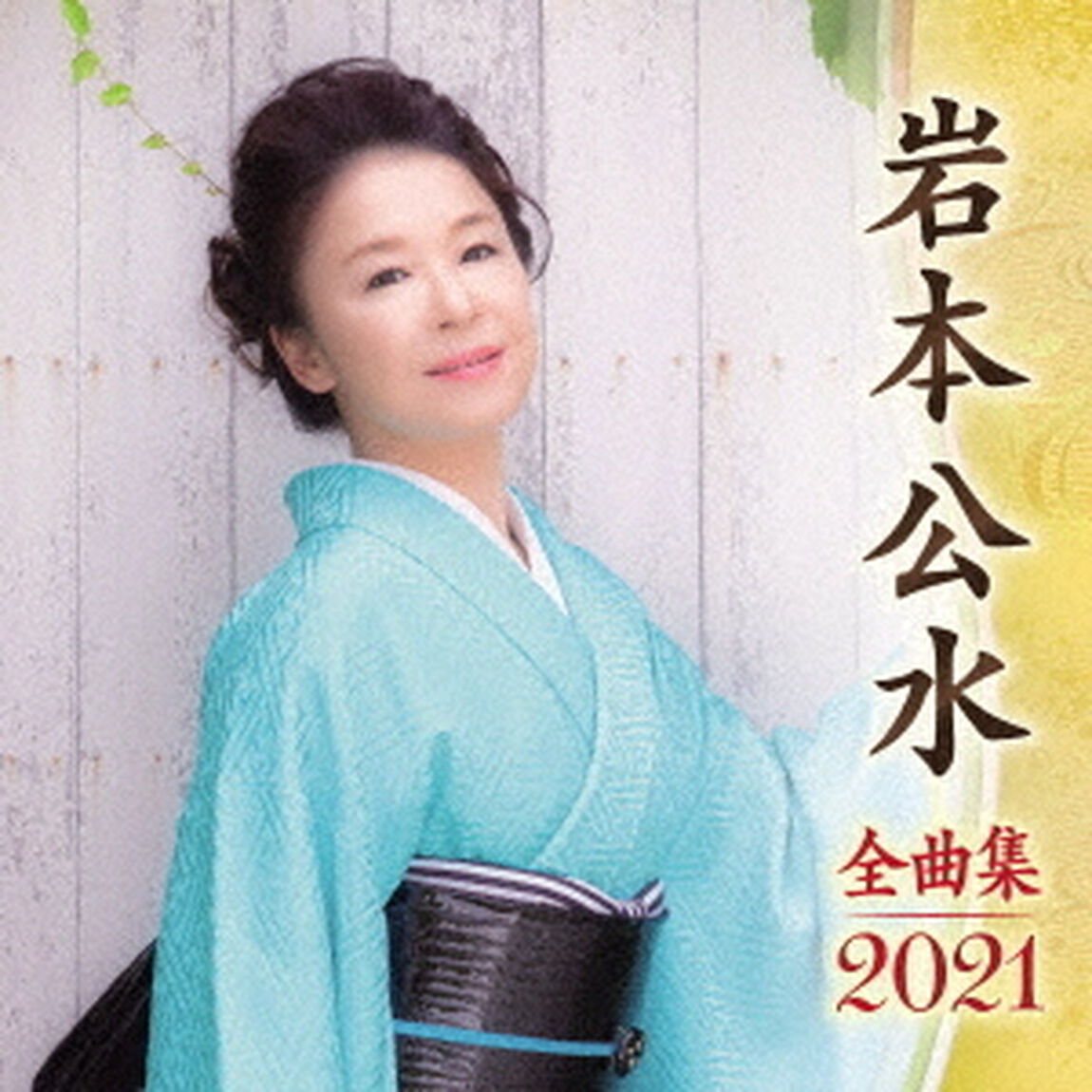 岩本公水　全曲集　2021（ＣＤ）