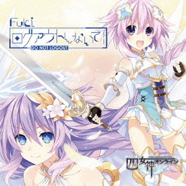 ログアウトしないで！（ＣＤ）