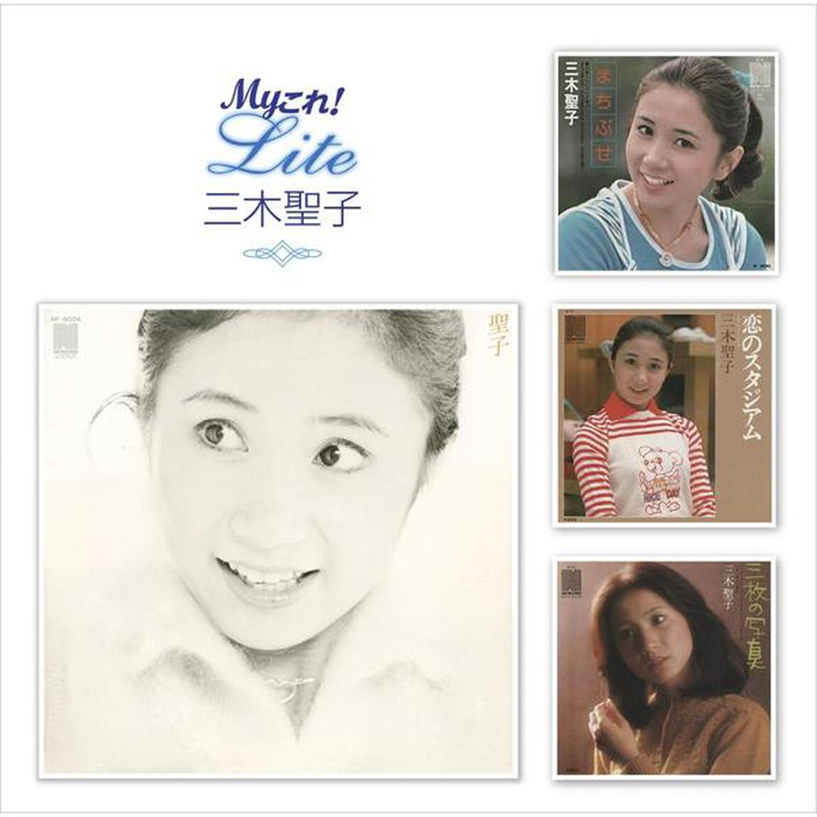Myこれ！Lite　三木聖子（ＣＤ）