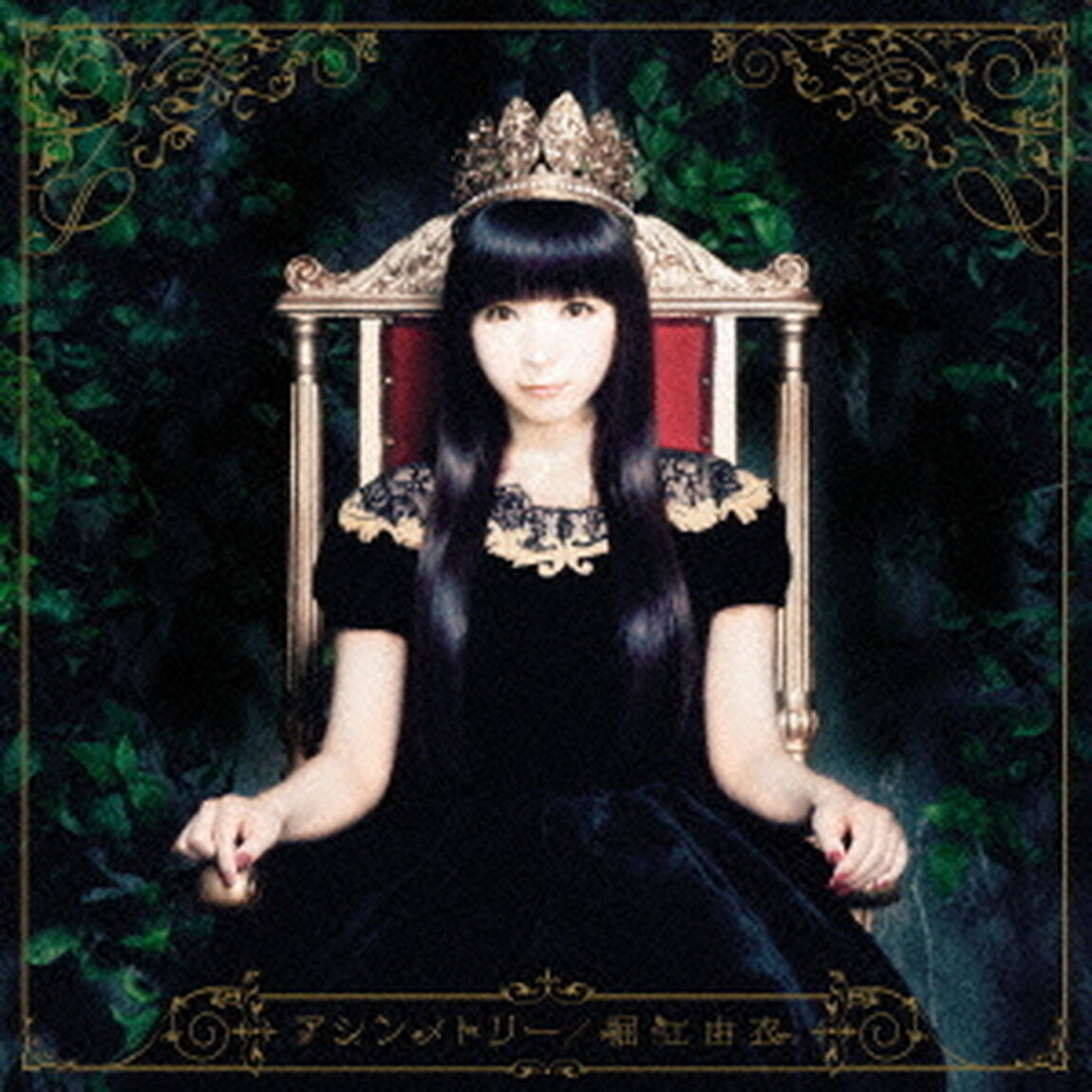 アシンメトリー（ＣＤ）