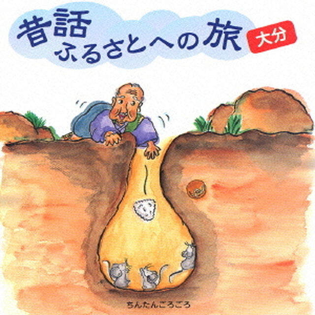 昔話ふるさとへの旅〜大分（ＣＤ）