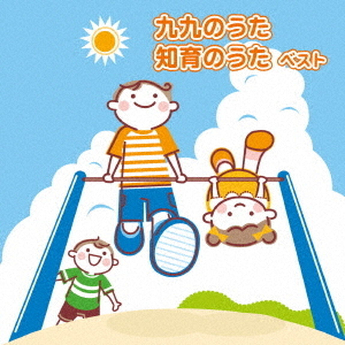 九九のうた　知育のうた　ベスト（ＣＤ）