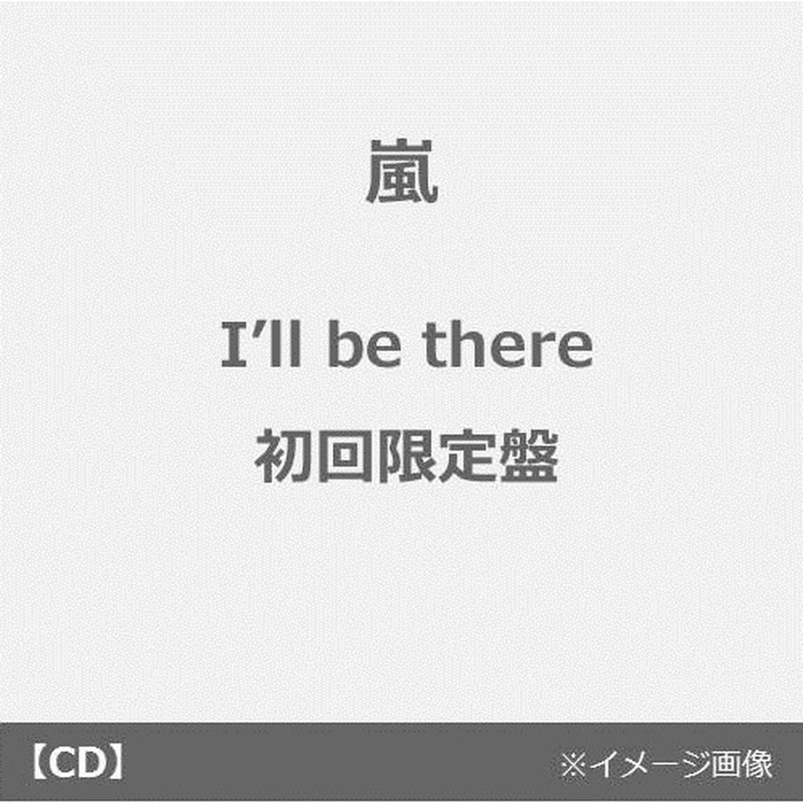 嵐／I&rsquo;ll be there（初回限定盤／CD+DVD）（ＣＤ）