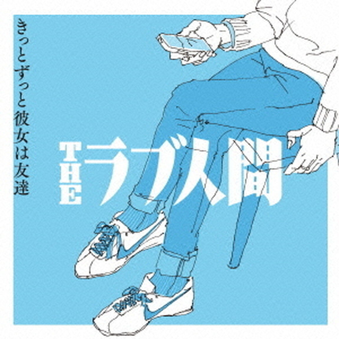 きっとずっと彼女は友達（ＣＤ）