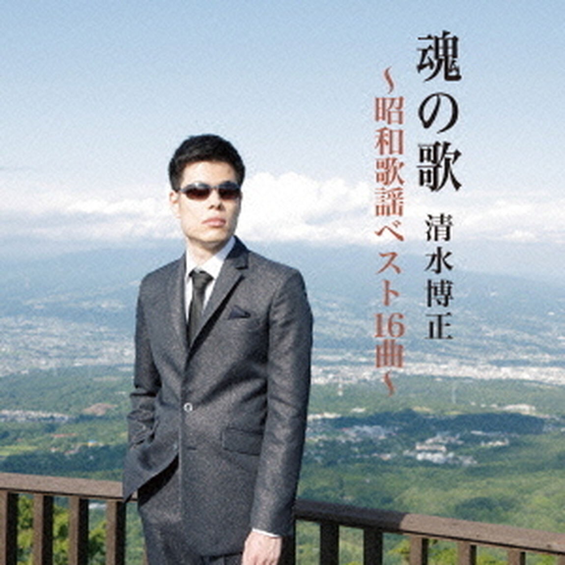 魂の歌〜昭和歌謡ベスト16曲〜（ＣＤ）