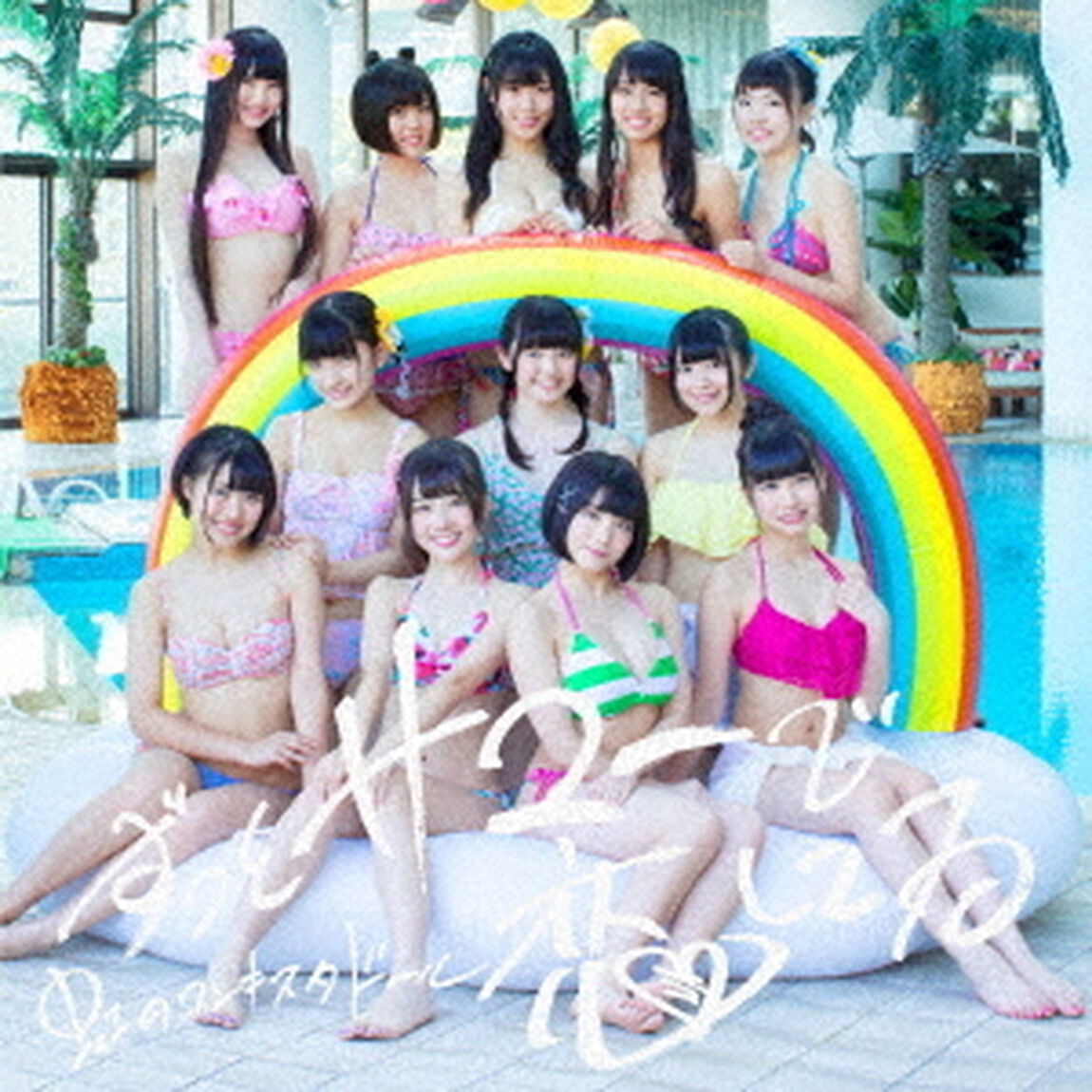 ずっとサマーで恋してる（ＣＤ）