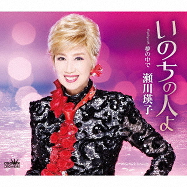 いのちの人よ（ＣＤ）