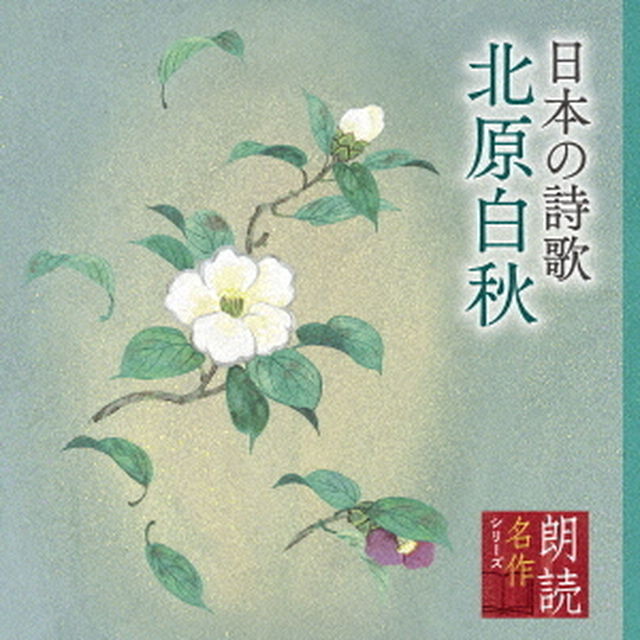 朗読名作シリーズ　日本の詩歌　北原白秋（ＣＤ）