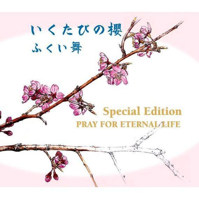 いくたびの櫻　スペシャル・エディション（ＣＤ）