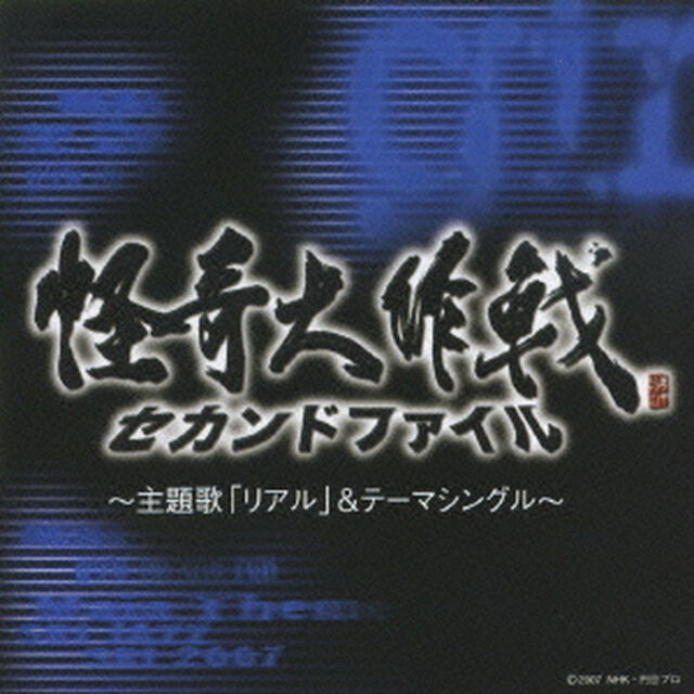 怪奇大作戦セカンドファイル　主題歌「リアル」＆テーマシングル（ＣＤ）