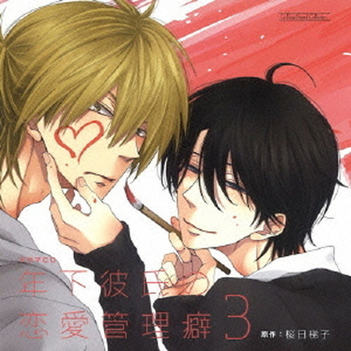 ドラマCD　年下彼氏の恋愛管理癖　3（ＣＤ）